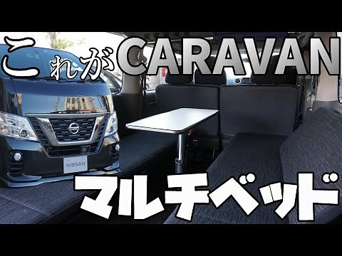 【キャラバン】マルチベットタイプを主観レビュー【神奈川日産】