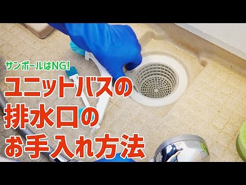 ユニットバスの排水口のお手入れ方法