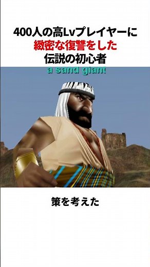 ベテランプレイヤー400人に緻密な復讐をしかけた伝説の初心者
