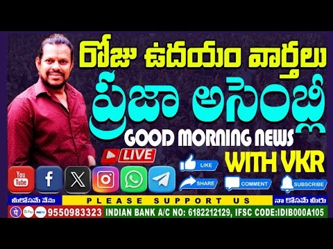 VKR TV is live April 23-2026 ఈరోజు ముఖ్యమైన వార్తల్లోని ముచ్చట్లు l vkrtv l vkrvoice l ఇదేనిజo