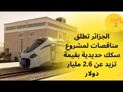 الجزائر تطلق مناقصات دولية لمشروع سكك حديدية بقيمة تزيد عن 2.6 مليار دولار امريكي