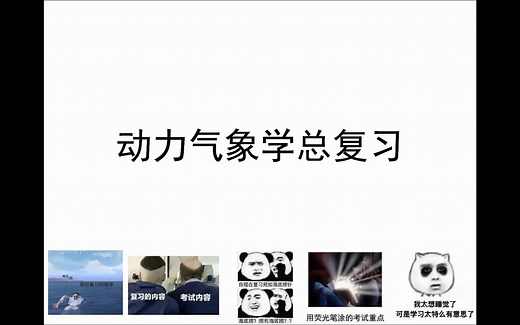 动力气象学总复习