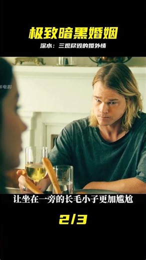 深水：這不僅是婚外情，更是三觀炸裂的黑暗博弈 #深水 #电影解说 #三观炸裂 #婚外情 #暗黑电影