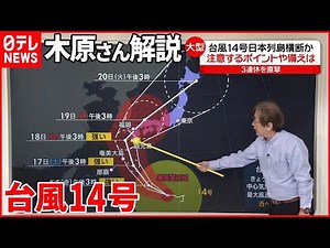 【木原気象予報士が解説】台風14号 3連休の日本列島を縦断か…注意すべきポイント・備えは？