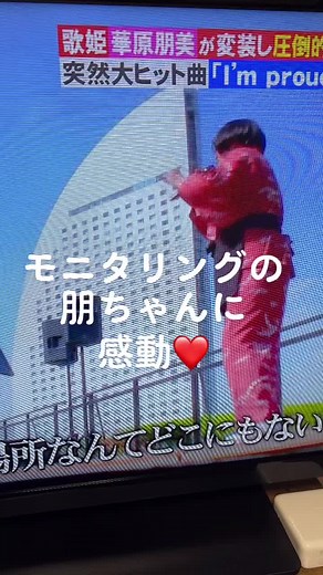 華原朋美の感動モニタリング動画