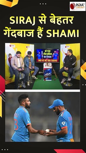 IND vs NZ: Mohammed Siraj से बेहतर गेंदबाज हैं Mohammed Shami, वनडे में शमी के कमाल के आंकड़े