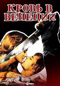 Кровь в Венеции / Венецианский джалло (1979)