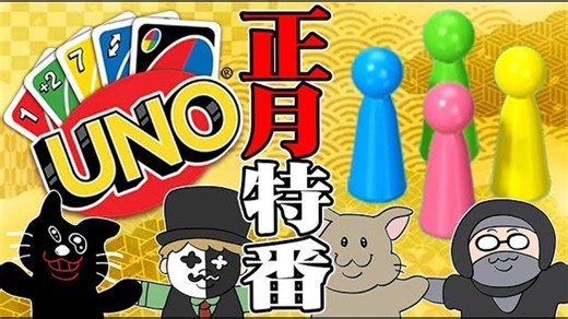 【ガレキ牛】【TOP4】【4人実況】お正月だよ！『UNO＆ルドー』地獄の大喧嘩対決！！