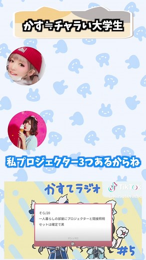 TikTokでかすてラジオ【公式】さんをチェック！