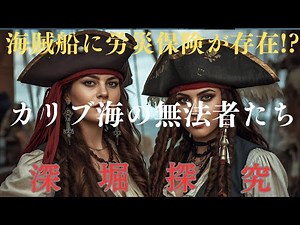 #海賊の黄金時代#世界史解説#カリブ海の海賊#歴史ミステリー#知られざる真実