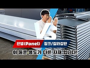 판넬 vs 징크/칼라강판, 차이점 모르면 손해봅니다! 용도별 맞춤 선택법 공개!