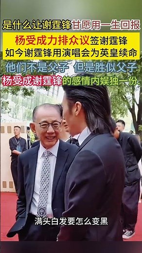 是什么让谢霆锋甘愿用一生回报,杨受成力排众议签谢霆锋,如今谢霆锋用演唱会为英皇续命,他们不是父,但是胜似父子,杨受成谢霆锋的感情内娱独一份#谢霆锋#杨受成