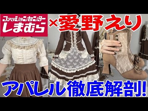 【しまむら新商品】しまむら×愛野えりちゃんコラボアパレル徹底解剖！サイス感は？レースや柄は？細かいところを見ていきます！25日受注スタート【しま野えり】【愛野えり】【ロリータ】【ロリィタ】【クラロリ】