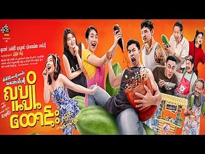 လူပျိုထောင်း ရုပ်ရှင်ဇာတ်ကားကြီး (နမူနာ) - မြန်မာဇာတ်ကား - Myanmar Comedy Movies - မြန်မာဟာသကား