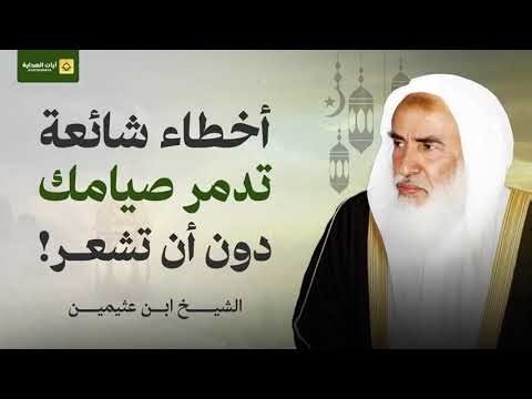 أخطاء شائعة تدمر صيامك للعلامه محمد بن صالح العثيمين رحمه الله