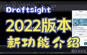 Draftsight 2022新版本新功能，先看为上！