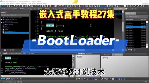 【开源】嵌入式高手教程27集 BootLoader程序介绍，三哥说技术#开源 #嵌入式 Gitee开源 软件工程师 雅特力 arm 电机 FOC 物联网 控制