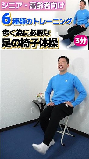 シニア・高齢者向けの座って出来る「3分間で6種類のゆっくり足の椅子体操」スギリハCHにて3月3日配信