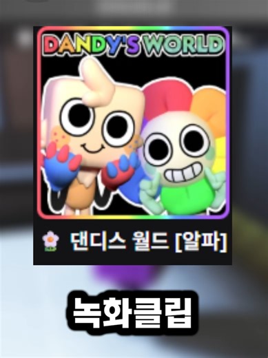 또 댄디의 세계 클립 영상. Another clip from Dandy's World. #roblox #로블록스 #dandyworld #robloxdandysworld