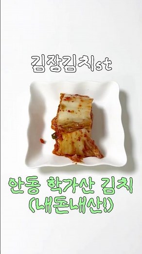𓇨𓌉 안동 학가산 김치 (Andong Hackgasan Kimchi) | 김치추천