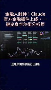 Anthropic 炸场！Claude 金融插件开源，直连华尔街顶级数据