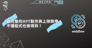 最完整的 NFT 製作與上架教學，不懂程式也做得到！