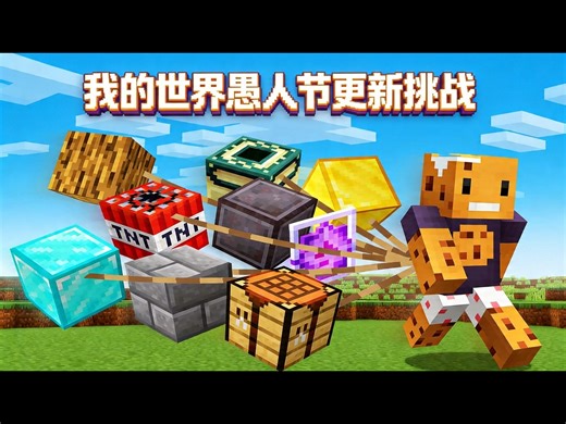 【中配】我在我的世界愚人节牧群工艺更新中存活了下来 - aCookieGod