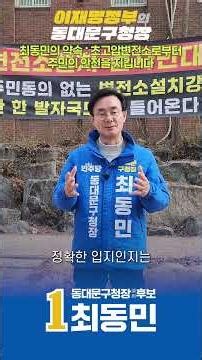 초고압변전소, 새로운 대안을 주민과 함께 만들어가겠습니다 #최동민 #이재명정부의동대문구청장 #동대문구청장 #예비후보 #이재명정부의구청장