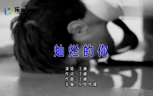 【汪峰】灿烂的你