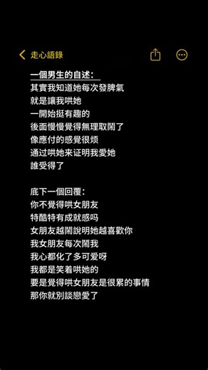 走心語錄 on Instagram: "一個男生的自述： 其實我知道她每次發脾氣就是讓我哄她一開始挺有趣的 後面慢慢覺得無理取鬧了 像應付的感覺很烦 通过哄她来证明我愛她 誰受得了 底下一個回覆： 你不覺得哄女朋友特酷特有成就感吗 女朋友越鬧說明她越喜歡你我女朋友每次鬧我我心都化了多可爱呀我都是笑着哄她的 要是覺得哄女朋友是很累的事情那你就別談戀愛了 #情侶#愛情#結婚#感情諮詢 #出軌"