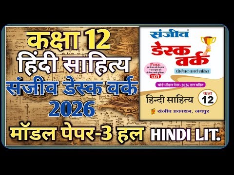 Class 12 Hindi Literature Model Paper 2026 | Model Paper-3 || कक्षा-12 हिंदी साहित्य डेस्क वर्क 2026