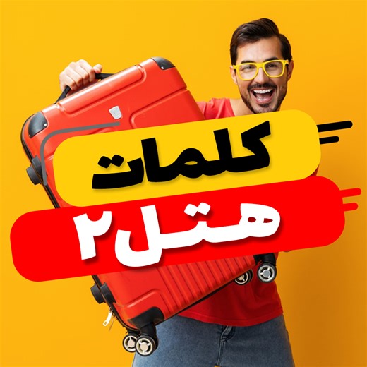 ‎آموزش مکالمه انگلیسی آنلاین‎ | ‎🏨 کلمات کاربردی انگلیسی در هتل | لغات ضروری برای سفر خارجی اگر قصد سفر خارجی داری، یادگیری کلمات کاربردی انگلیسی در هتل یکی از مهم‌ترین...‎ | Instagram