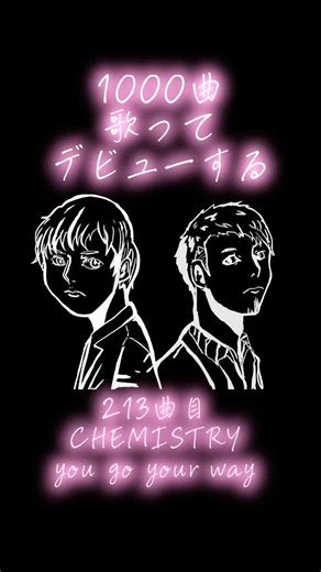たとえオンチでも1000曲歌えば…感動させられるぐらい歌が上手くなるのか？ 213曲目『you go your way』#chemistry