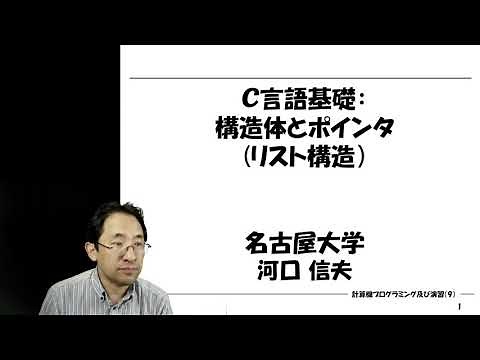 C言語基礎：構造体とポインタ（リスト構造）