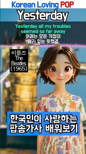 1960년대 히트 팝송! Yesterday(1965) | 예스터데이 by 비틀즈(The Beatles), 한국인의 넘버원 팝송, 교과서에 실린 팝송