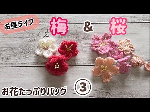 【お昼ライブ】桜＆梅の花を編みます☆crochet cherry blossoms and plum flower☆お花たっぷりバッグのパーツ☆