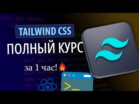 🔥 Tailwind CSS Полный Курс — Самый Понятный Гайд! 💙