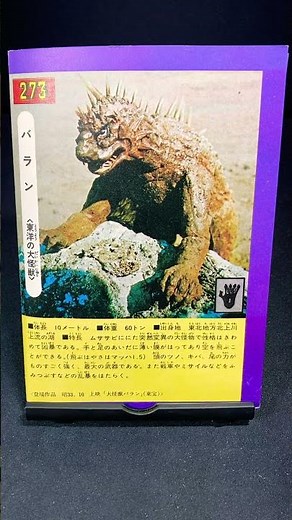 バラン【大怪獣バラン】東洋の大怪獣 怪獣総進撃 ゴジラ godzilla 怪獣 特撮 東宝 kaiju tokusatsu 原色怪獣怪人大百科【ショート：1796本目】