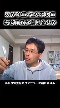 あがり症/社交不安症なぜ手足が震えるのか #書痙 #社交不安障害 #自律神経
