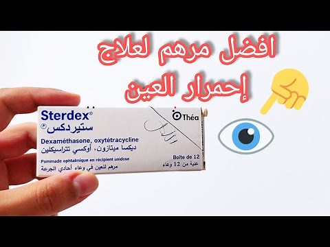 أفضل مرهم لعلاج إحمرار و جفاف العين ( ستيردكس sterdex )