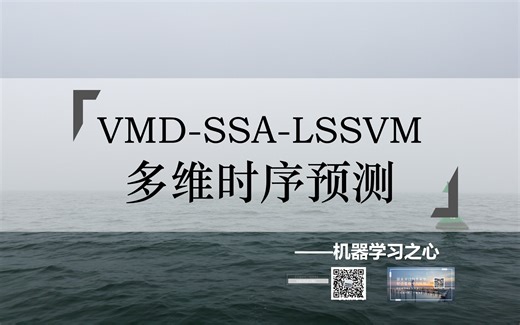 【多变量时间序列 | VMD-SSA-LSSVM】VMD-SSA-LSSVM、VMD-LSSVM、SSA-LSSVM、LSSVM多维时序 | 最小二乘支持向量机