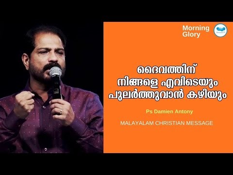 God Can Sustain You Anywhere| Malayalam Christian Messages | Br. Damien Antony | Morning Glory 1762