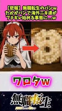 【悲報】無職転生のパンwたかがパンのはずなのに海外ニキ達がブチギレ始める事態に…ww 【無職転生】 #反応集 #アニメ