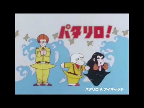 『パタリロ!』アイキャッチ／アニメ