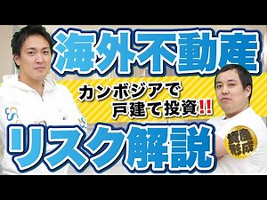 成長国のカンボジアで戸建て投資！海外不動産のリスクを解説！