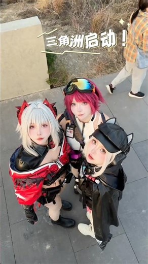 三角洲启动？#三角洲行动 #佐娅 #麦晓雯 #露娜 #COS #deltaforce