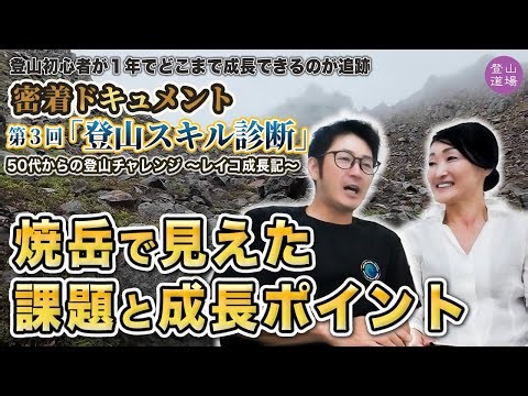 登山初心者が１年でどこまで成長できるのが追跡…密着ドキュメント 第3回　「登山スキル診断」～50代からの登山チャレンジ 〜レイコ成長記〜