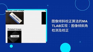 图像倾斜校正算法的MATLAB实现：图像倾斜角检测及校正