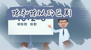 除和除以的区别 - 天奇生活