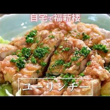 油淋鶏腿(ユーリンチー)の動画レシピ ”自宅で福新楼”